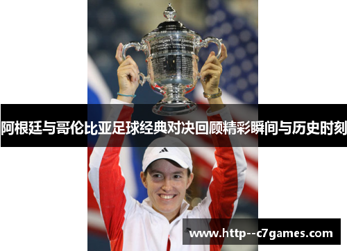 阿根廷与哥伦比亚足球经典对决回顾精彩瞬间与历史时刻