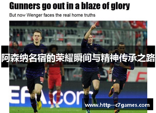 阿森纳名宿的荣耀瞬间与精神传承之路