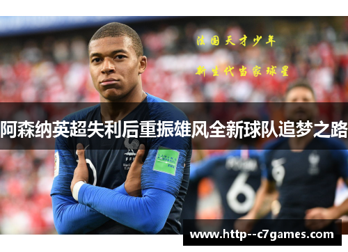阿森纳英超失利后重振雄风全新球队追梦之路