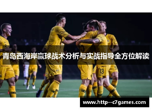 青岛西海岸赢球战术分析与实战指导全方位解读