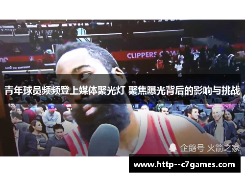 青年球员频频登上媒体聚光灯 聚焦曝光背后的影响与挑战