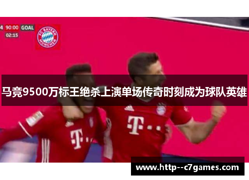 马竞9500万标王绝杀上演单场传奇时刻成为球队英雄
