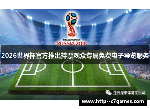 2026世界杯官方推出持票观众专属免费电子导览服务