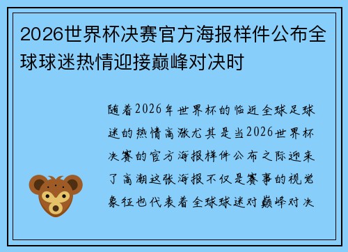 2026世界杯决赛官方海报样件公布全球球迷热情迎接巅峰对决时