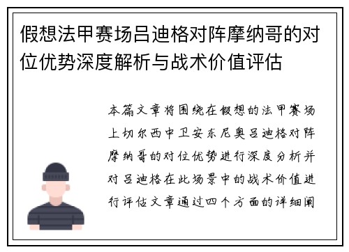 假想法甲赛场吕迪格对阵摩纳哥的对位优势深度解析与战术价值评估 假想法甲赛场吕迪格对阵摩纳哥的对位优势深度解析与战术价值评估