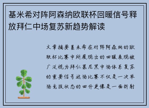 基米希对阵阿森纳欧联杯回暖信号释放拜仁中场复苏新趋势解读