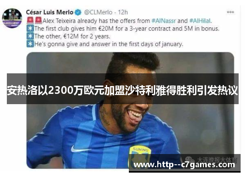 安热洛以2300万欧元加盟沙特利雅得胜利引发热议