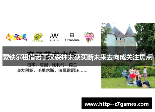 蒙铁尔租借诺丁汉森林未获买断未来去向成关注焦点