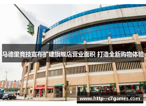马德里竞技宣布扩建旗舰店营业面积 打造全新购物体验