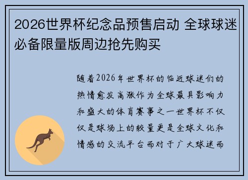 2026世界杯纪念品预售启动 全球球迷必备限量版周边抢先购买