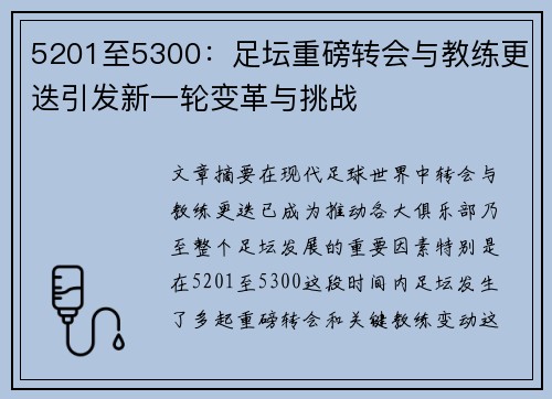 5201至5300：足坛重磅转会与教练更迭引发新一轮变革与挑战