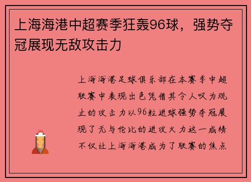 上海海港中超赛季狂轰96球，强势夺冠展现无敌攻击力