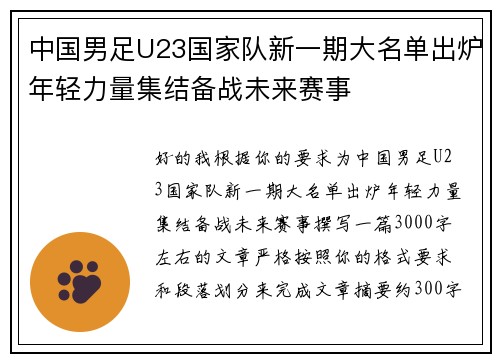 中国男足U23国家队新一期大名单出炉年轻力量集结备战未来赛事