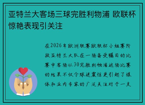 亚特兰大客场三球完胜利物浦 欧联杯惊艳表现引关注