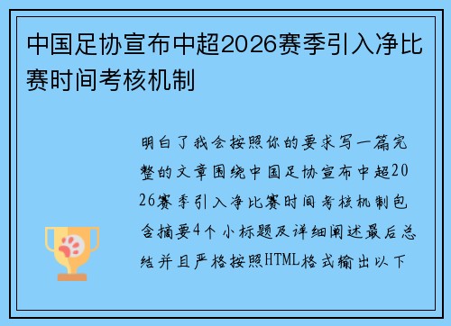 中国足协宣布中超2026赛季引入净比赛时间考核机制