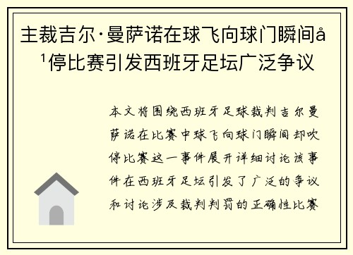主裁吉尔·曼萨诺在球飞向球门瞬间吹停比赛引发西班牙足坛广泛争议