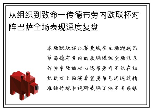 从组织到致命一传德布劳内欧联杯对阵巴萨全场表现深度复盘