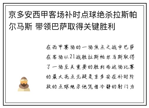 京多安西甲客场补时点球绝杀拉斯帕尔马斯 带领巴萨取得关键胜利