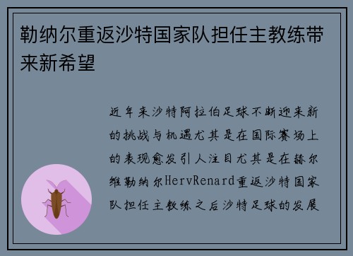 勒纳尔重返沙特国家队担任主教练带来新希望