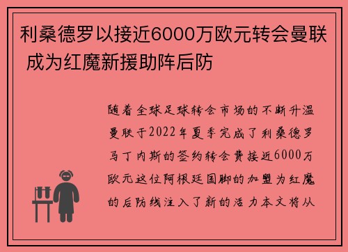 利桑德罗以接近6000万欧元转会曼联 成为红魔新援助阵后防