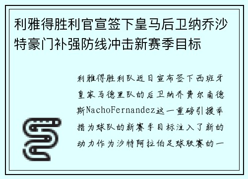 利雅得胜利官宣签下皇马后卫纳乔沙特豪门补强防线冲击新赛季目标