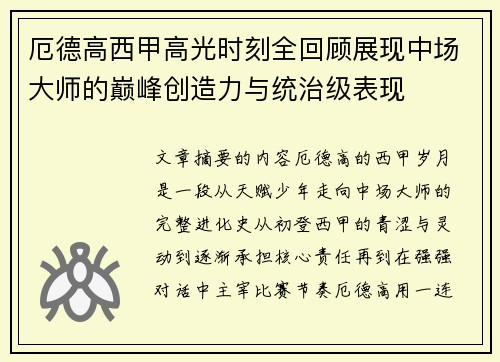 厄德高西甲高光时刻全回顾展现中场大师的巅峰创造力与统治级表现