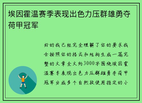 埃因霍温赛季表现出色力压群雄勇夺荷甲冠军