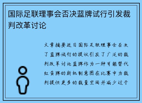 国际足联理事会否决蓝牌试行引发裁判改革讨论