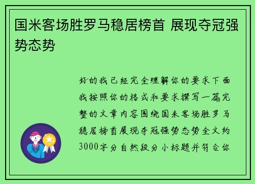 国米客场胜罗马稳居榜首 展现夺冠强势态势