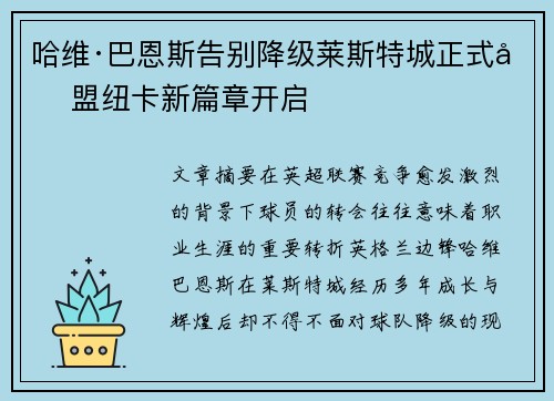 哈维·巴恩斯告别降级莱斯特城正式加盟纽卡新篇章开启