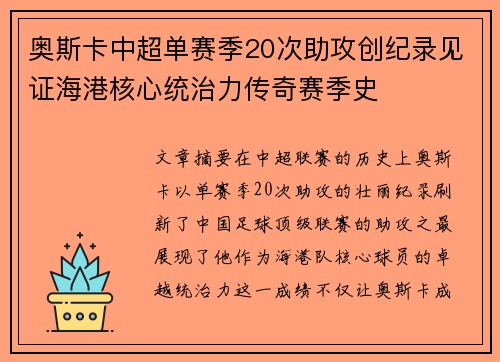 奥斯卡中超单赛季20次助攻创纪录见证海港核心统治力传奇赛季史