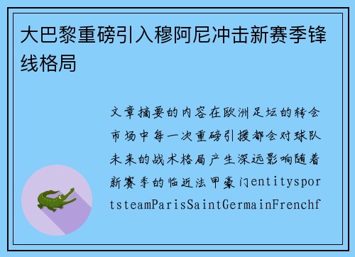 大巴黎重磅引入穆阿尼冲击新赛季锋线格局
