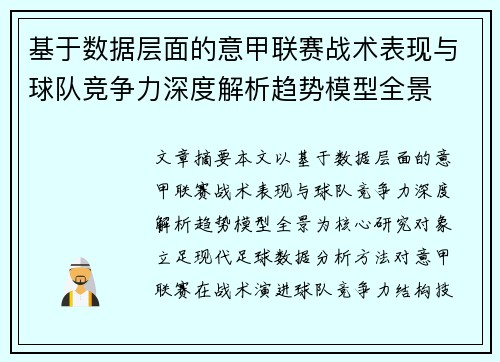 基于数据层面的意甲联赛战术表现与球队竞争力深度解析趋势模型全景