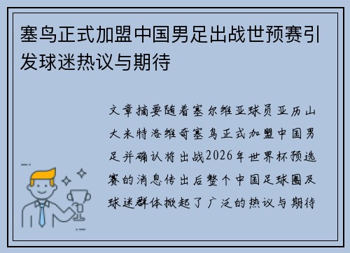 塞鸟正式加盟中国男足出战世预赛引发球迷热议与期待