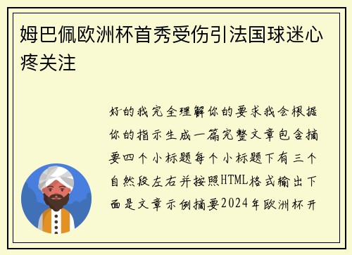 姆巴佩欧洲杯首秀受伤引法国球迷心疼关注