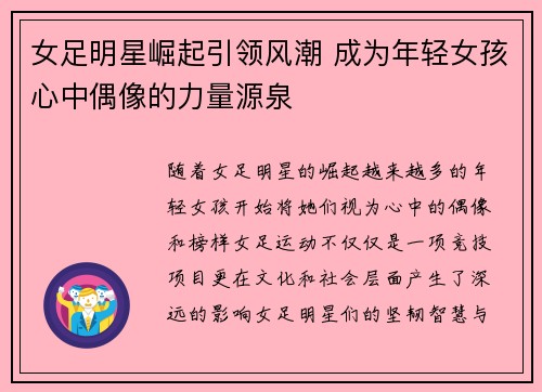 女足明星崛起引领风潮 成为年轻女孩心中偶像的力量源泉