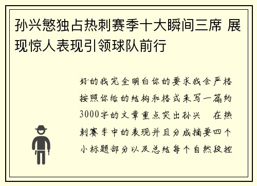 孙兴慜独占热刺赛季十大瞬间三席 展现惊人表现引领球队前行
