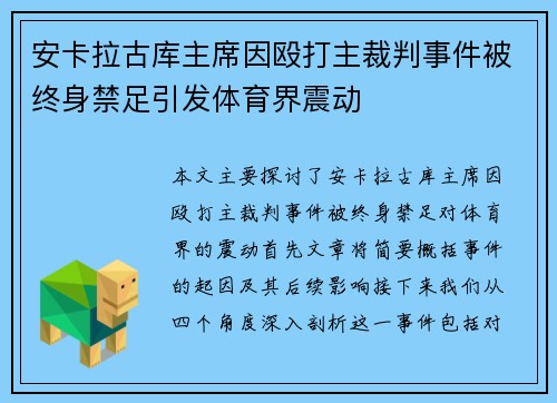 安卡拉古库主席因殴打主裁判事件被终身禁足引发体育界震动