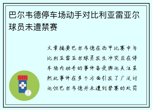 巴尔韦德停车场动手对比利亚雷亚尔球员未遭禁赛