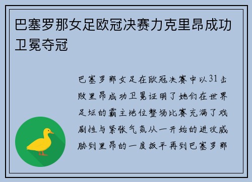 巴塞罗那女足欧冠决赛力克里昂成功卫冕夺冠