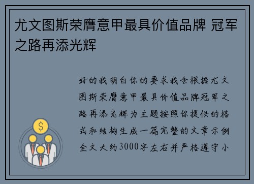 尤文图斯荣膺意甲最具价值品牌 冠军之路再添光辉