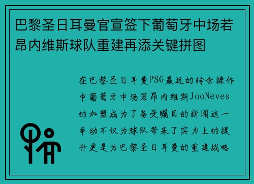 巴黎圣日耳曼官宣签下葡萄牙中场若昂内维斯球队重建再添关键拼图