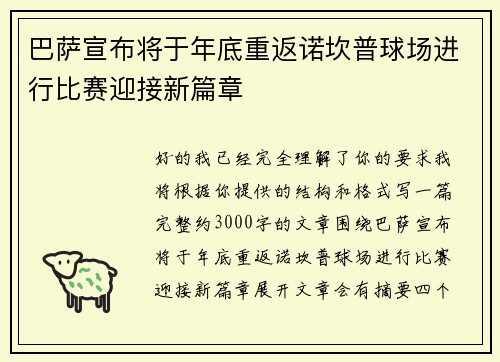 巴萨宣布将于年底重返诺坎普球场进行比赛迎接新篇章
