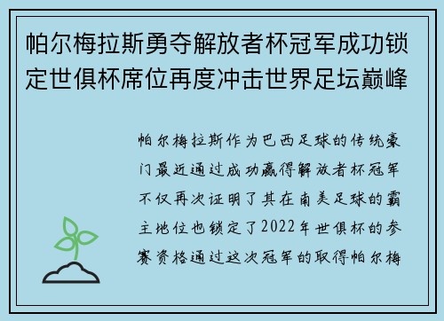 帕尔梅拉斯勇夺解放者杯冠军成功锁定世俱杯席位再度冲击世界足坛巅峰荣耀