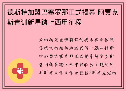 德斯特加盟巴塞罗那正式揭幕 阿贾克斯青训新星踏上西甲征程