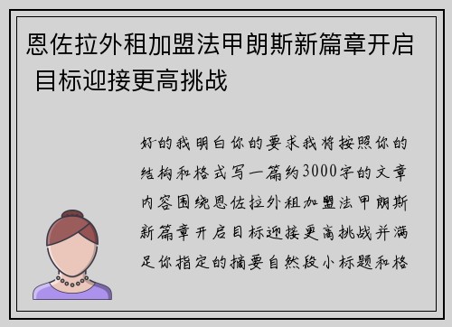 恩佐拉外租加盟法甲朗斯新篇章开启 目标迎接更高挑战