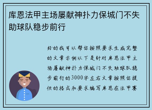 库恩法甲主场屡献神扑力保城门不失助球队稳步前行
