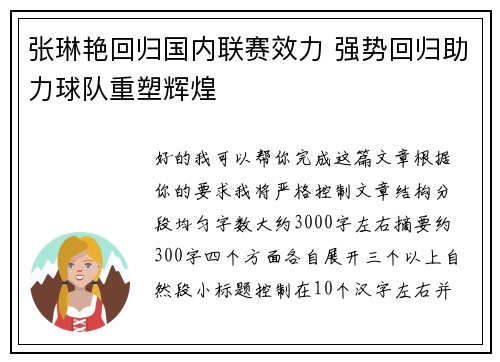 张琳艳回归国内联赛效力 强势回归助力球队重塑辉煌