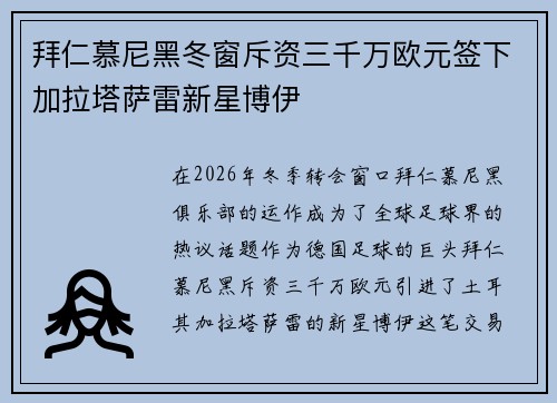 拜仁慕尼黑冬窗斥资三千万欧元签下加拉塔萨雷新星博伊