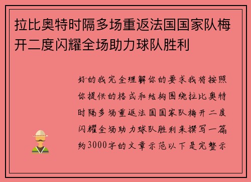 拉比奥特时隔多场重返法国国家队梅开二度闪耀全场助力球队胜利